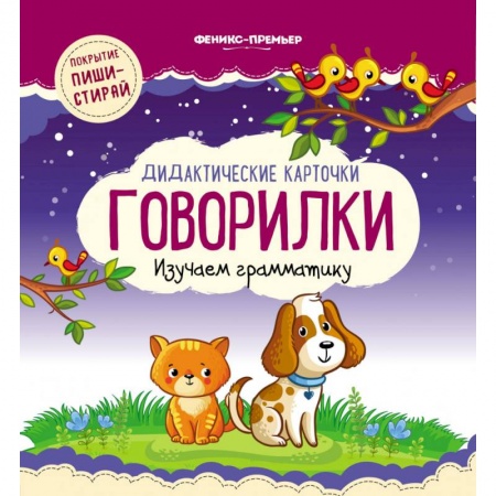 Дошкольникам, книга Дидактические карточки. Говорилки. Изучаем грамматику