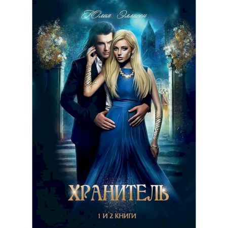 Фантастика, фэнтези, книга Хранитель, Хранитель -2. Расправить крылья