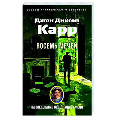 Детективы, триллеры, книга Восемь мечей