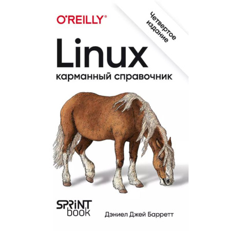 Операционные системы (Windows, Linux...), книга Linux. Карманный справочник