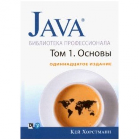 Языки и системы программирования, книга Java. Библиотека профессионала. Том 1. Основы