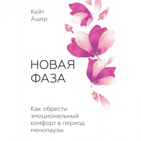 Медико-биологические дисциплины, книга Новая фаза. Как обрести эмоциональный комфорт в период менопаузы