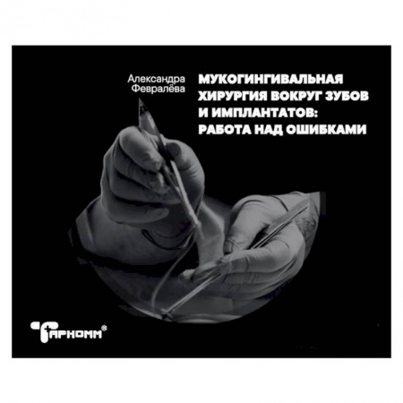 Специальная медицина, книга Мукогингивальная хирургия вокруг зубов и имплантатов. Работа над ошибками