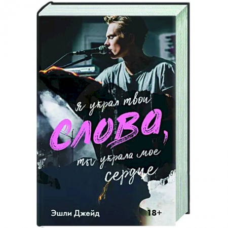 Любовный роман, книга Слова