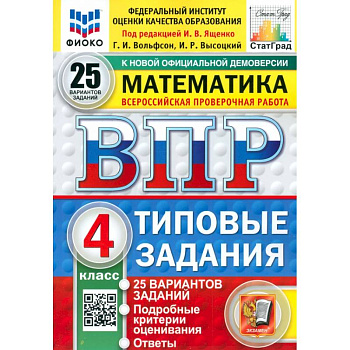 ВПР. Математика. 4 класс. 25 вариантов. Типовые задания. ФГОС ВПР. Математика. 4 класс. 25 вариантов. Типовые задания. ФГОС