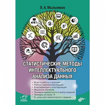 Статистические методы интеллектуального анализа данных