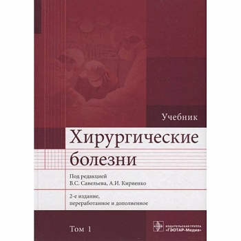 Хирургические болезни. Учебник. В 2 томах. Том 1
