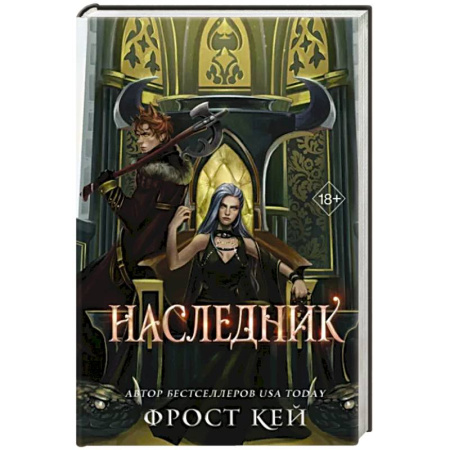 Фантастика, фэнтези, книга Наследник