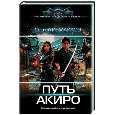 Фантастика, фэнтези, книга Путь Акиро