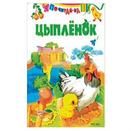 Книги для самых маленьких (0-3 года), книга Цыпленок
