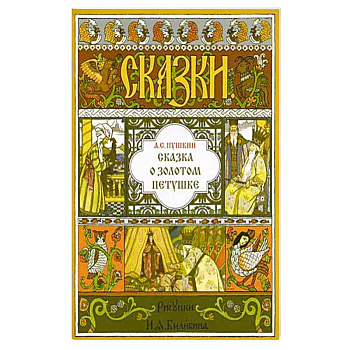 Сказка о Золотом Петушке Сказка о Золотом Петушке