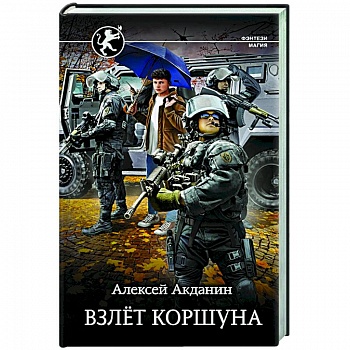 Взлёт Коршуна