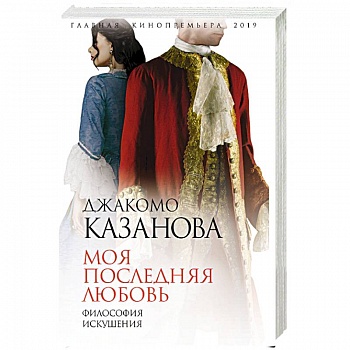 Моя последняя любовь. Философия искушения Моя последняя любовь. Философия искушения