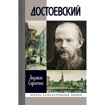 Достоевский Достоевский