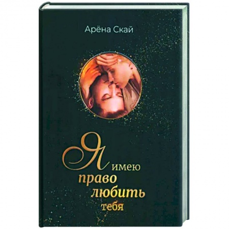 Любовный роман, книга Я имею право любить тебя