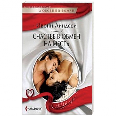 Любовный роман, книга Счастье в обмен на месть