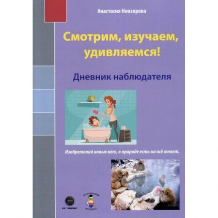 Познавательная литература, книга Смотрим, изучаем, удивляемся!