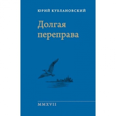 Классика, современная литература, книга Долгая переправа 2001—2017