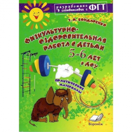 Книги, книга Физкультурно-оздоровительная работа с детьми  5-6 лет в ДОУ