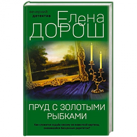 Детективы, триллеры, книга Пруд с золотыми рыбками
