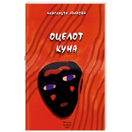 Книги, книга Оцелот Куна