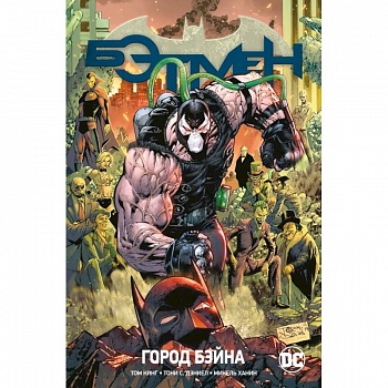 Бэтмен.Кн.9.Город Бэйна