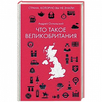 Что такое Великобритания Что такое Великобритания