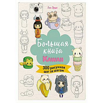Большая книга KAWAII. 300 рисунков шаг за шагом