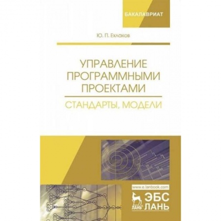 Языки и системы программирования, книга Управление программными проектами. Стандарты, модели