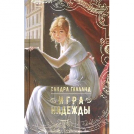 Историческая художественная проза, книга Игра надежды