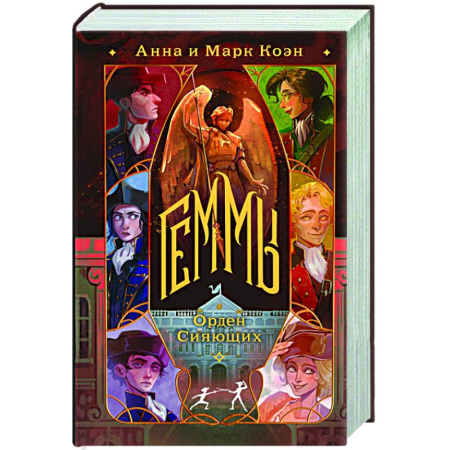 Фантастика, фэнтези, книга Геммы. Орден Сияющих (Геммы #2)