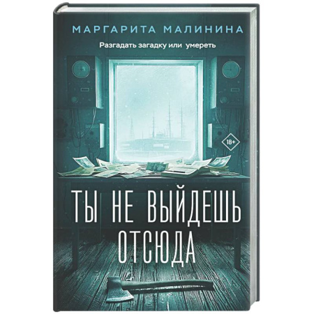 Детективы, триллеры, книга Ты не выйдешь отсюда