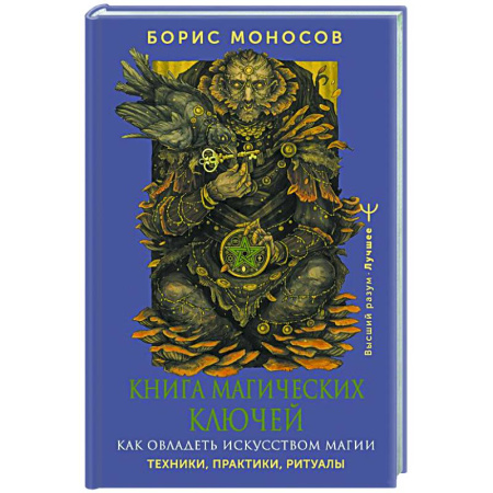 Эзотерика. Оккультизм, книга Книга магических ключей. Как овладеть искусством магии. Техники, практики, ритуалы