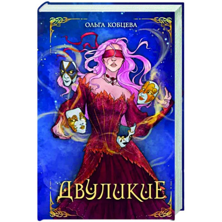 Фантастика, фэнтези, книга Двуликие
