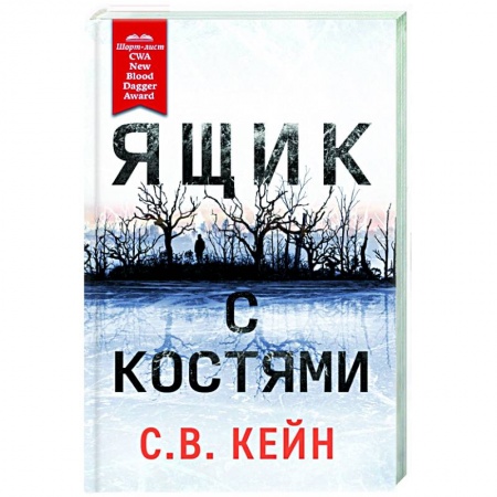 Детективы, триллеры, книга Ящик с костями