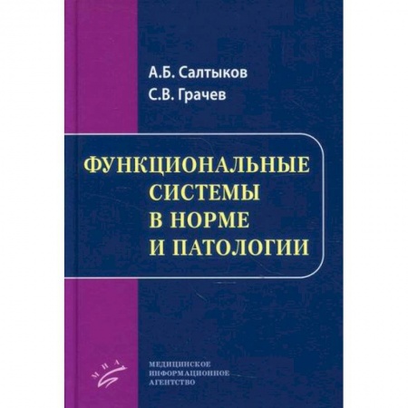 Диагностика. Методы и виды, книга Функциональные системы в норме и патологии