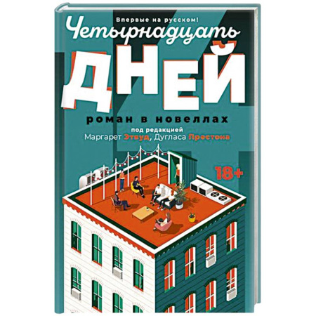 Классика, современная литература, книга Четырнадцать дней
