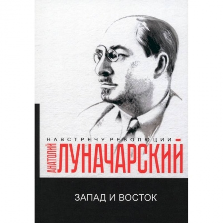 От Руси до России, книга Запад и Восток