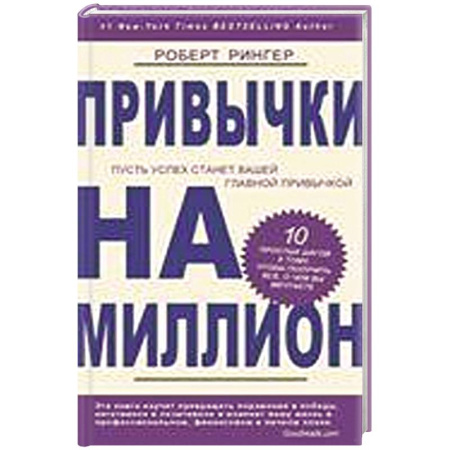 Книги, книга Привычки на миллион. 10 простых шагов к тому, чтобы получить все, о чем вы мечтаете