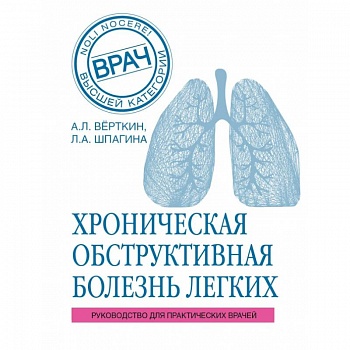 ХОБЛ. Руководство для практических врачей