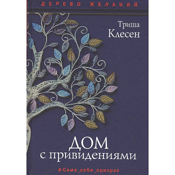 Дом с привидениями