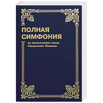 Полная симфония на канонические книги Священного писания Полная симфония на канонические книги Священного писания