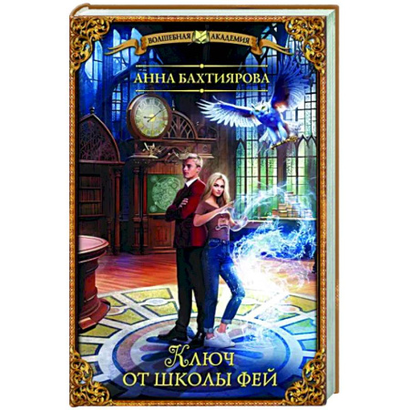 Фантастика, фэнтези, книга Ключ от школы фей