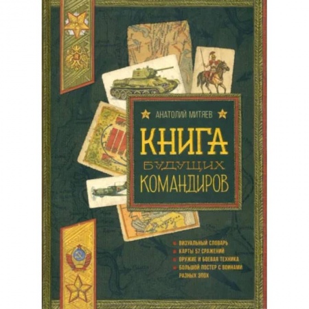 Книги, книга Польза, честь и слава. Книга будущих командиров