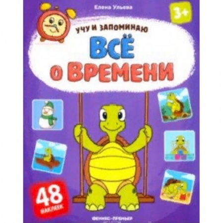 Книги для самых маленьких (0-3 года), книга Все о времени. Книжка с наклейками