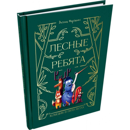 Сказки, книга Лесные ребята. Комедия в пяти актах