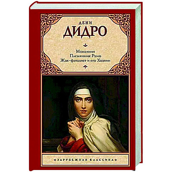 Монахиня. Племянник Рамо. Жак-фаталист и его Хозяин