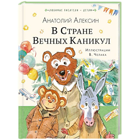 Проза для детей, книга В Стране Вечных Каникул