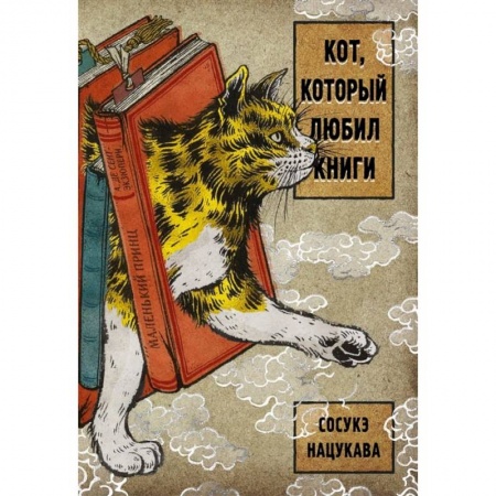 Фантастика, фэнтези, книга Кот, который любил книги