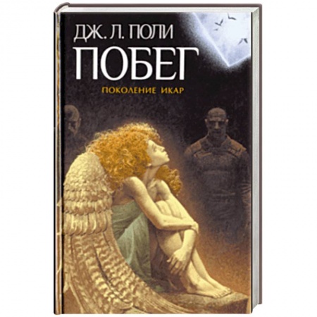 Фантастика, фэнтези, книга Побег